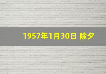 1957年1月30日 除夕